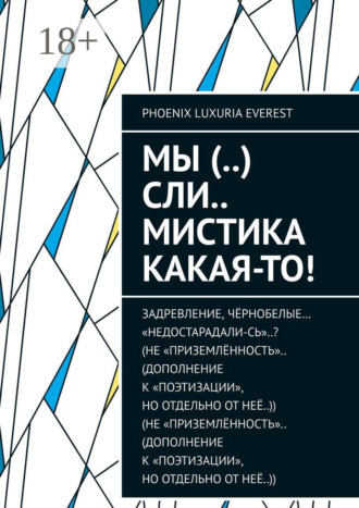 Обложка книги «Мы (..) сли.. мистика какая-то!»