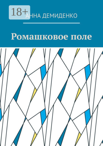 Обложка книги «Ромашковое поле»