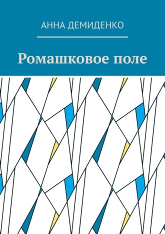 Анна Демиденко. Ромашковое поле