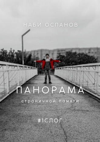 Наби Оспанов. Панорама страничной памяти. #1 СЛОГ