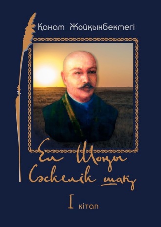 Обложка книги «Ел Шоңы. Сәскелік шақ. I кітап»