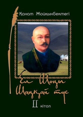 Обложка книги «Ел Шоңы. Шаңқай түс. II кітап»