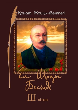 Обложка книги «Ел Шоңы. Бесінді. III кітап»