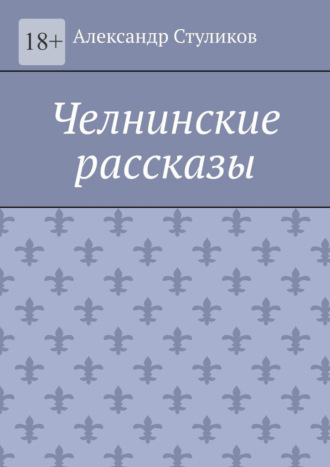 Александр Стуликов. Челнинские рассказы