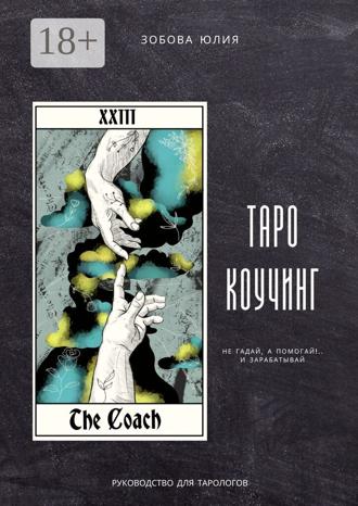 Обложка книги «Таро-коучинг. Не гадай, а помогай!.. и зарабатывай»