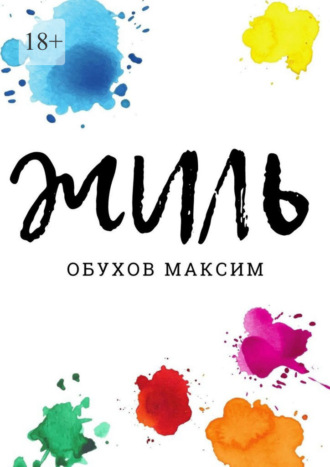 Максим Обухов. Жиль