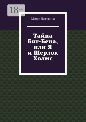 Обложка книги «Тайна Биг-Бена, или Я и Шерлок Холмс»