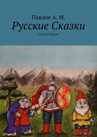 А. М. Павлов. Русские сказки. Сказки Урала