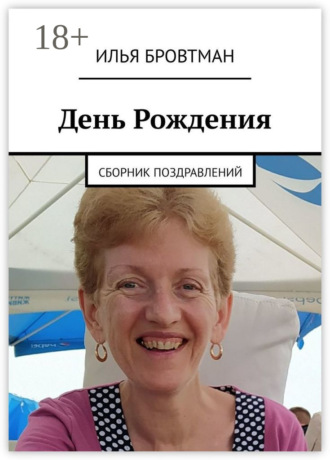 Обложка книги «День рождения. Сборник поздравлений»