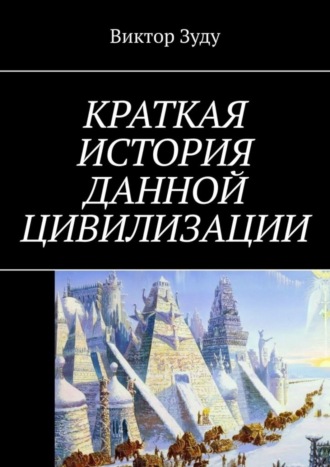 Обложка книги «Краткая история данной цивилизации»