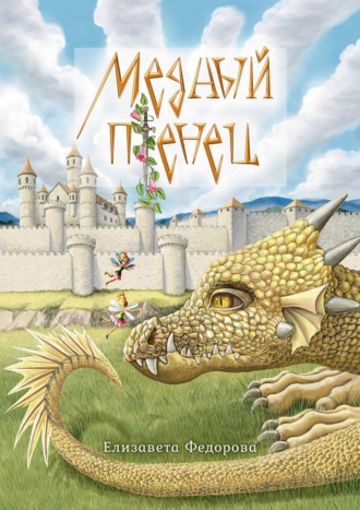 Обложка книги «Медный птенец»