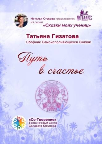 Обложка книги «Путь в счастье. Сборник самоисполняющихся сказок»