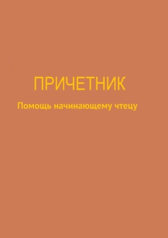 Обложка книги «Причетник. Помощь начинающему чтецу»