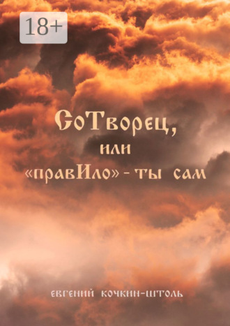 Обложка книги «СоТворец, или «ПравИло» – ты сам»