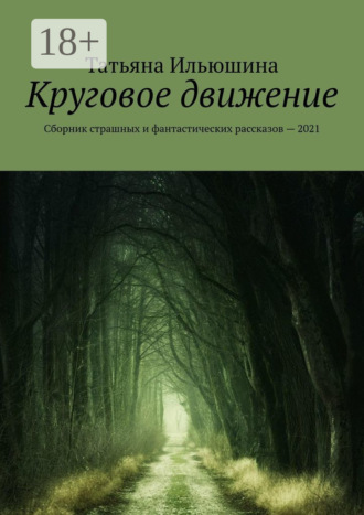 Обложка книги «Круговое движение. Сборник страшных и фантастических рассказов – 2021»