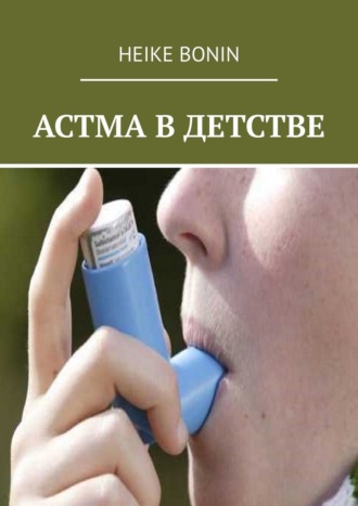 Обложка книги «Астма в детстве»