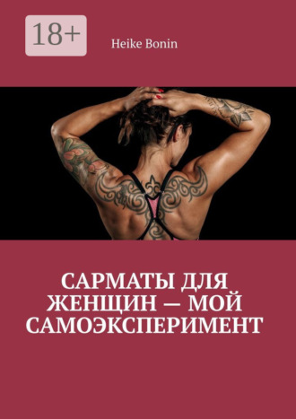 Обложка книги «Сарматы для женщин – мой самоэксперимент»