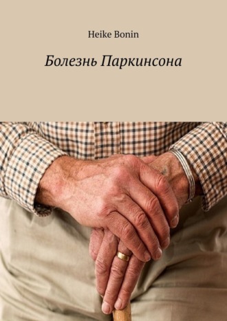 Обложка книги «Болезнь Паркинсона»