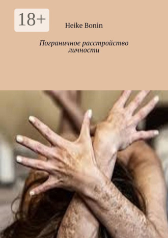 Обложка книги «Пограничное расстройство личности»