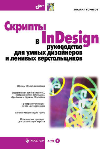 Михаил Борисов. Скрипты в InDesign. Руководство для умных дизайнеров и ленивых верстальщиков