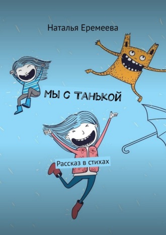 Обложка книги «Мы с Танькой. Рассказ в стихах»