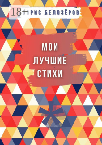 Обложка книги «Мои лучшие стихи»