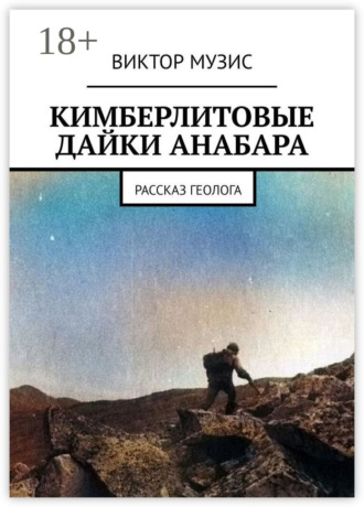 Обложка книги «Кимберлитовые дайки Анабара. Рассказ геолога»