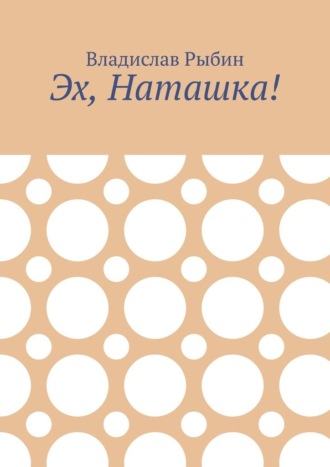 Обложка книги «Эх, Наташка!»