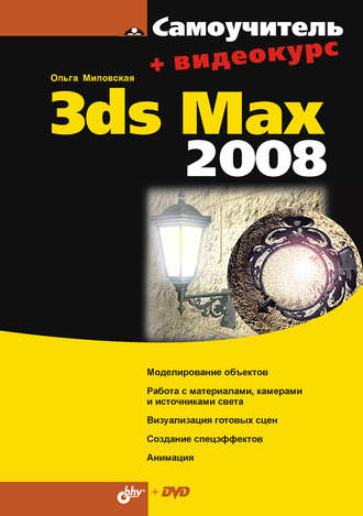 Ольга Миловская. Самоучитель 3ds Max 2008