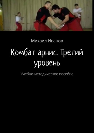 Обложка книги «Комбат арнис. Третий уровень. Учебно-методическое пособие»