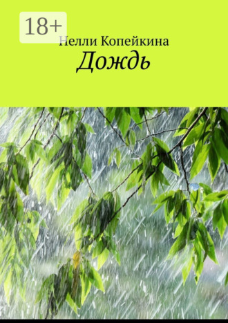 Обложка книги «Дождь»