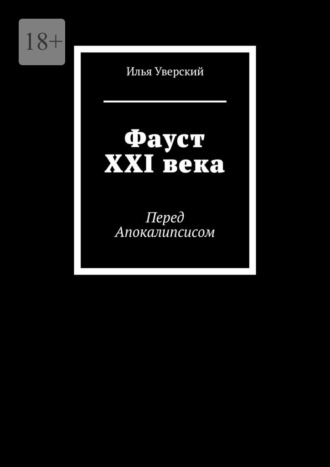 Илья Уверский. Фауст XXI века. Перед Апокалипсисом