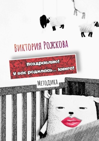 Виктория Рожкова. Поздравляю! У вас родилась… книга! Методика