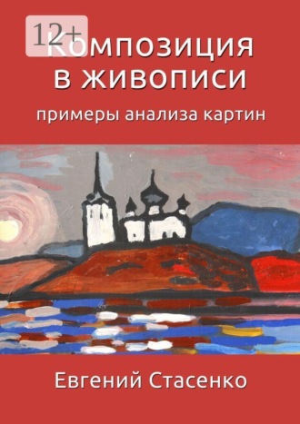Обложка книги «Композиция в живописи. Примеры анализа картин»