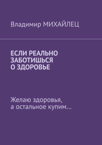 Владимир Михайлец. Если реально заботишься о здоровье. Желаю здоровья, а остальное купим…