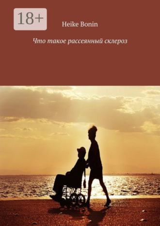 Обложка книги «Что такое рассеянный склероз»