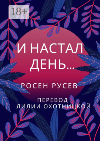 Обложка книги «И настал день…»