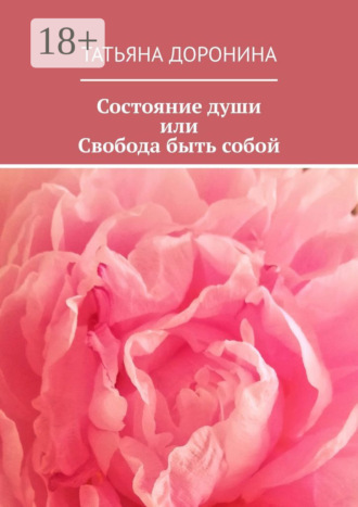 Обложка книги «Состояние души, или Свобода быть собой»