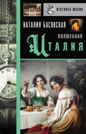 Обложка книги «Волшебная Италия»