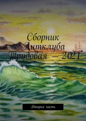 Обложка книги «Сборник Литклуба Трудовая – 2021. Вторая часть»