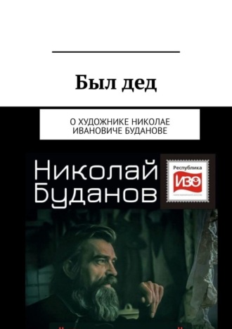 Обложка книги «Был дед. О художнике Николае Ивановиче Буданове»