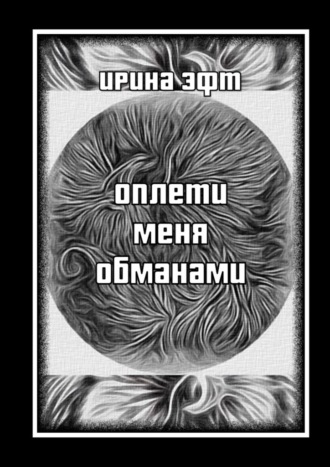 Обложка книги «Оплети меня обманами. Сборник стихов»