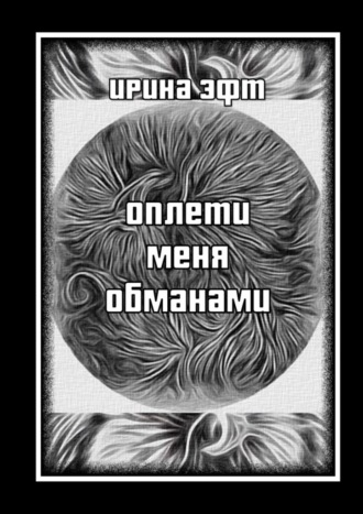 Ирина Эфт. Оплети меня обманами. Сборник стихов