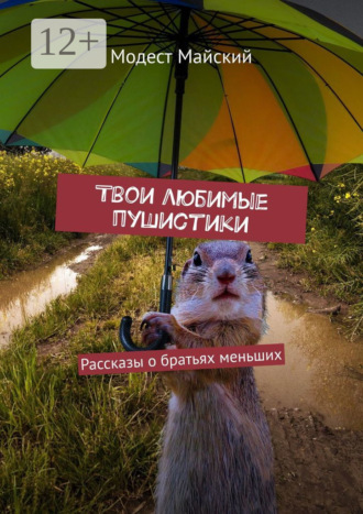 Обложка книги «Твои любимые пушистики. Рассказы о братьях меньших»