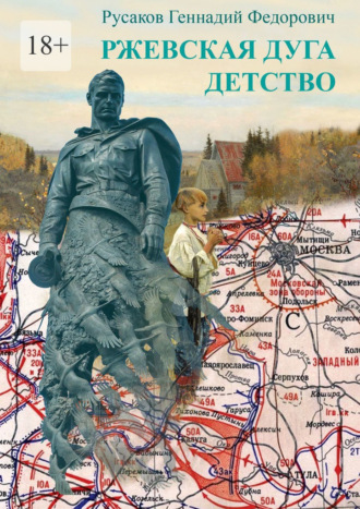 Обложка книги «Ржевская дуга. Детство. Стихи и проза о Великой Отечественной Войне»