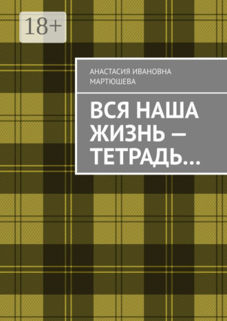 Обложка книги «Вся наша жизнь – тетрадь…»
