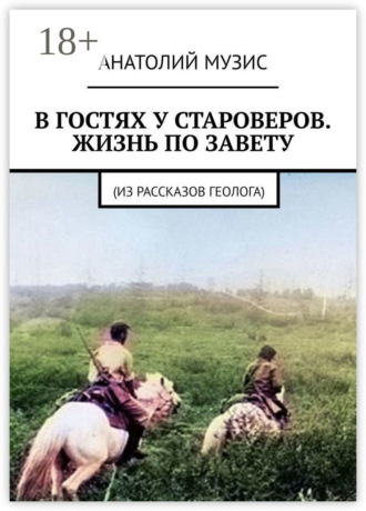 Обложка книги «В гостях у староверов. Жизнь по завету. (Из рассказов геолога)»