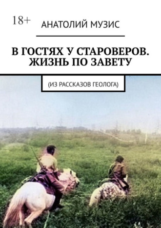 Анатолий Музис. В гостях у староверов. Жизнь по завету. (Из рассказов геолога)