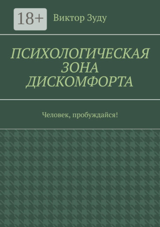 Обложка книги «Психологическая зона дискомфорта. Человек, пробуждайся!»