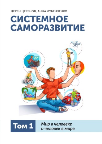 Церен Церенов. Системное саморазвитие. Том 1. Мир в человеке и человек в мире